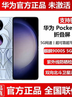 官方正品现货Huawei/华为 Pocket 2小折叠12G+512G新款5G手机直降