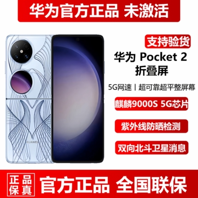 华为Pocket2官方正品小折叠手机