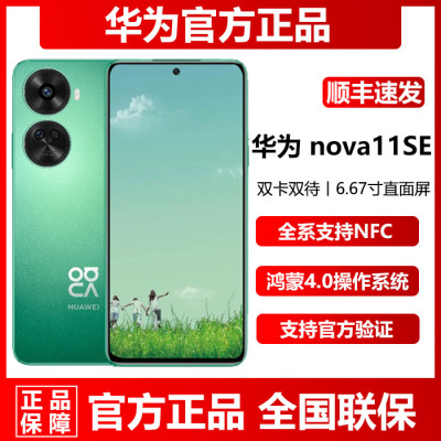 华为nova11se官方正品未激活手机