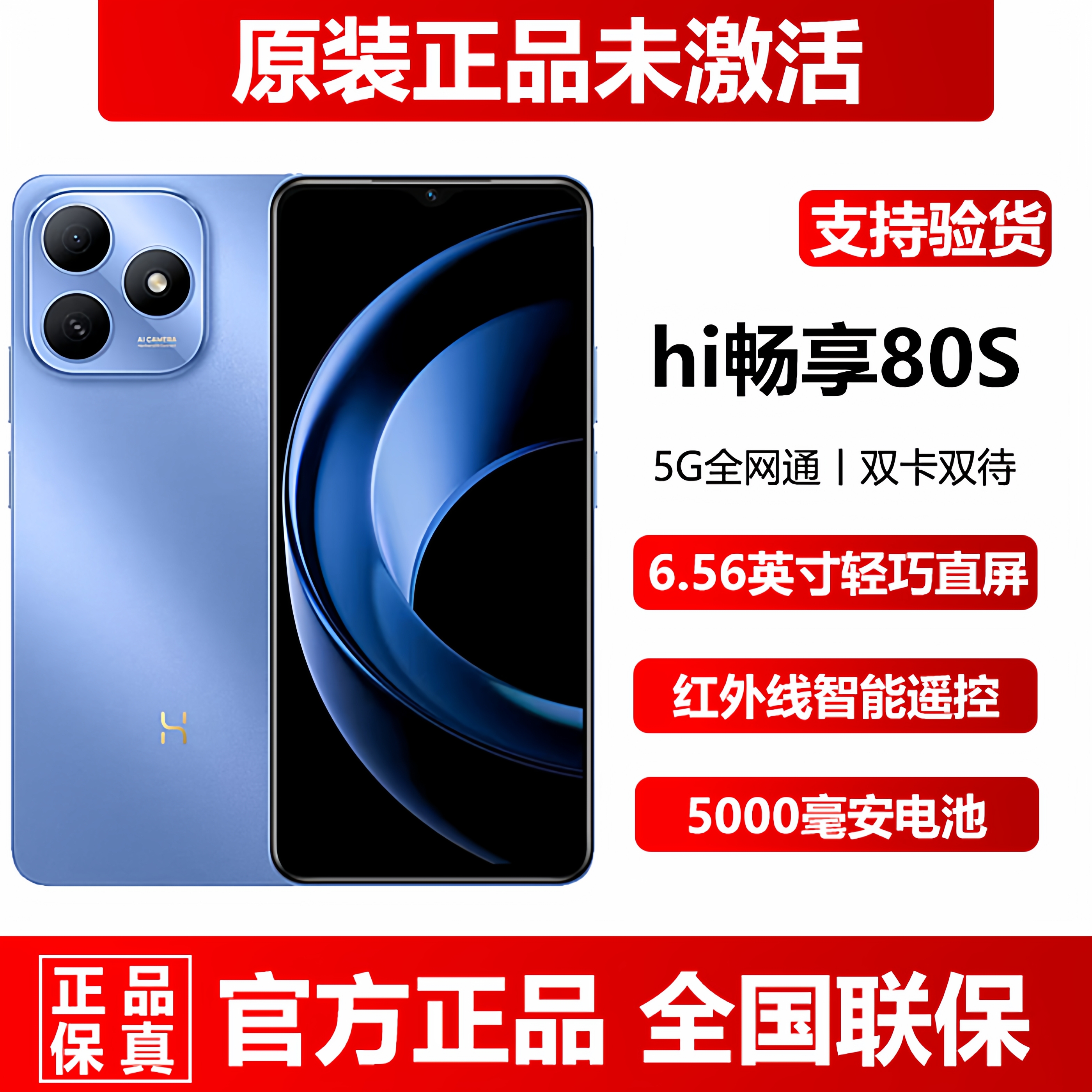 hi畅享80S正品超长待机5G手机
