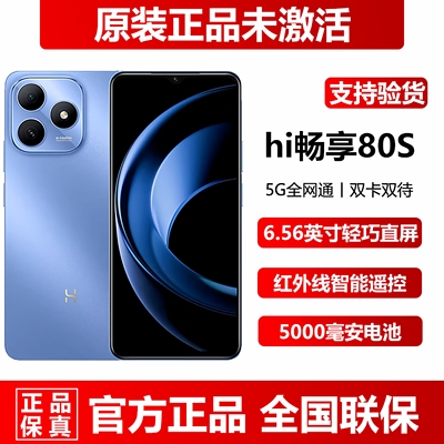 hi畅享80S正品超长待机5G手机