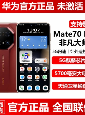 新品现货Huawei/华为 Mate 70 RS | ULTIMATE DESIGN正品5G手机