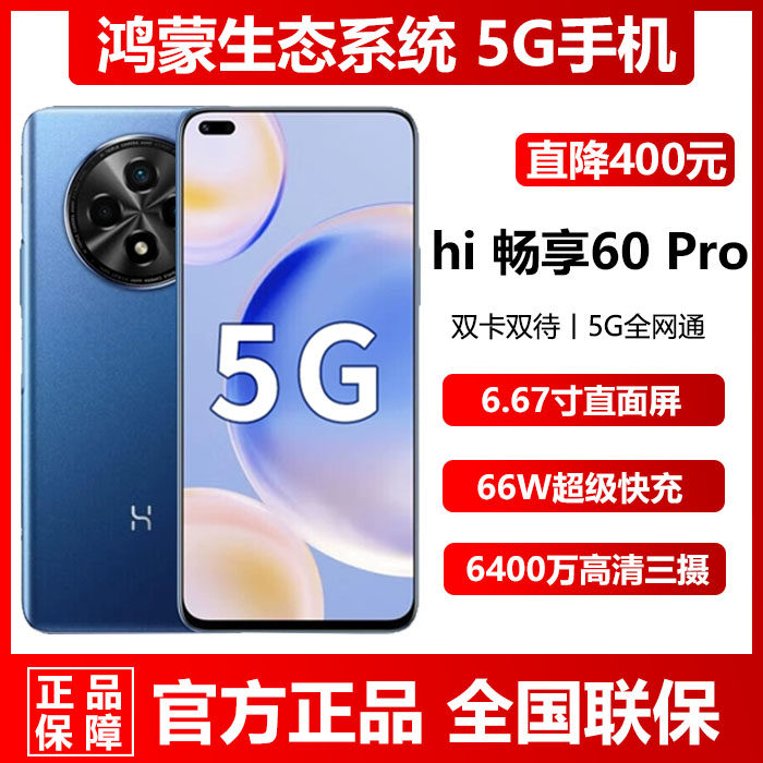 新款现货5G鸿蒙生态系统hi畅享60Pro华为智选官方正品手机直降怎么样,好用不?