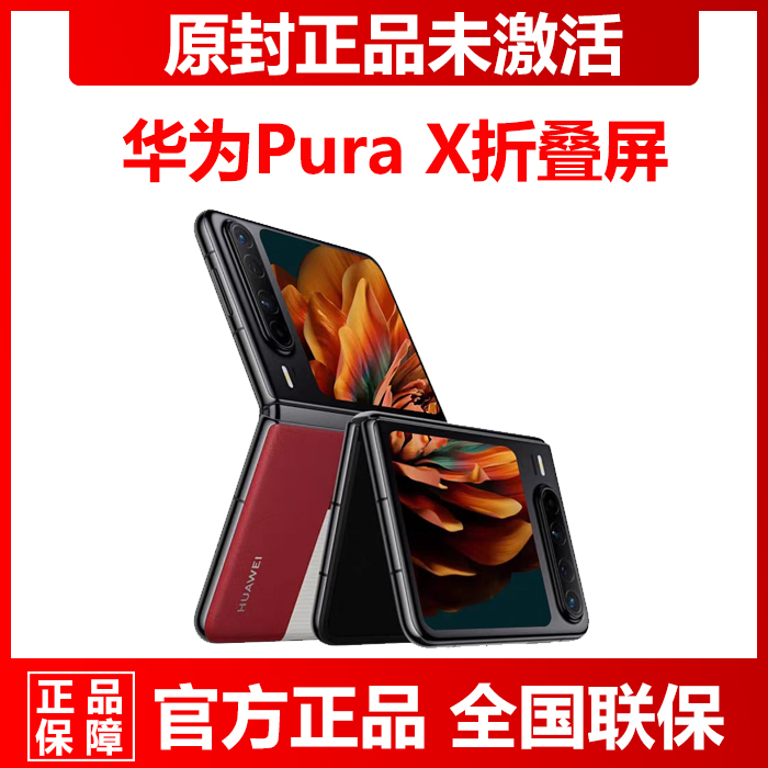 现货速发新款Huawei/华为 Pura X折叠屏16G+512G高端拍照直降手机