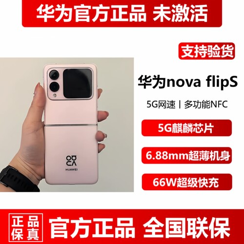 华为novaflipS折叠屏正品5G手机