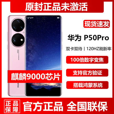 华为P50Pro官方原封未激活手机