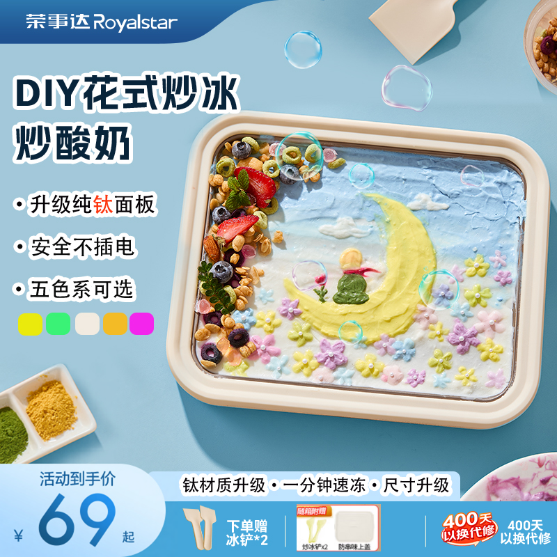 荣事达炒酸奶机家用小型自制diy冰淇淋机高颜值免插电儿童炒冰机