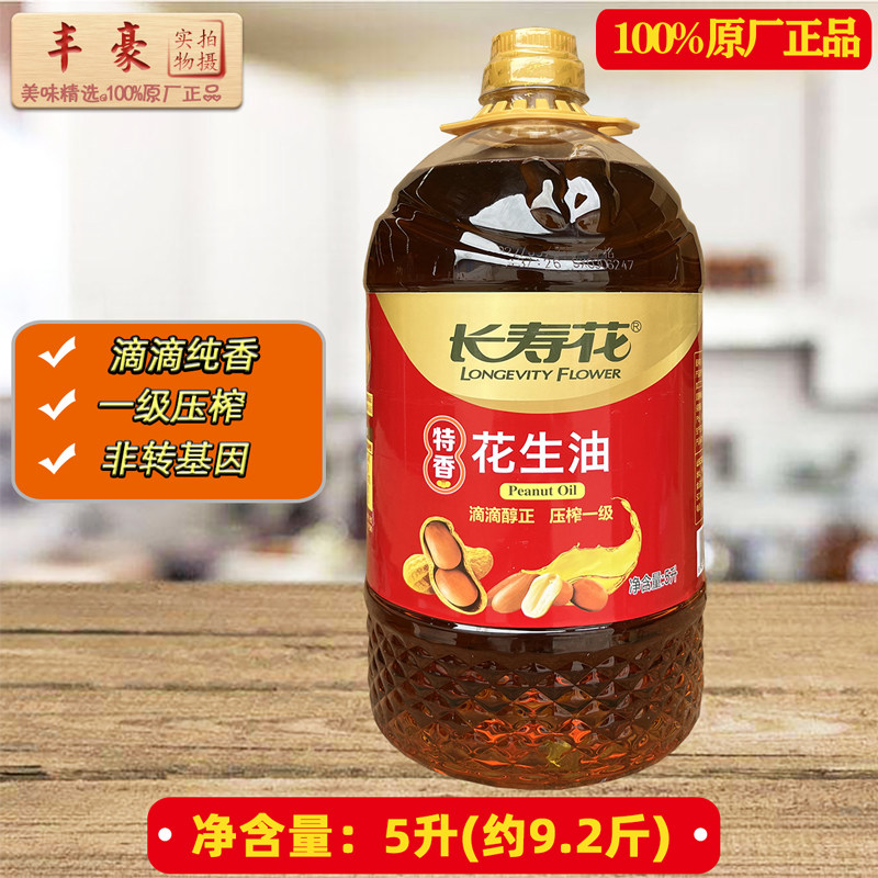 长寿花特香花生油5l 瓶装物理压榨一级瓶装浓香植物油家庭装