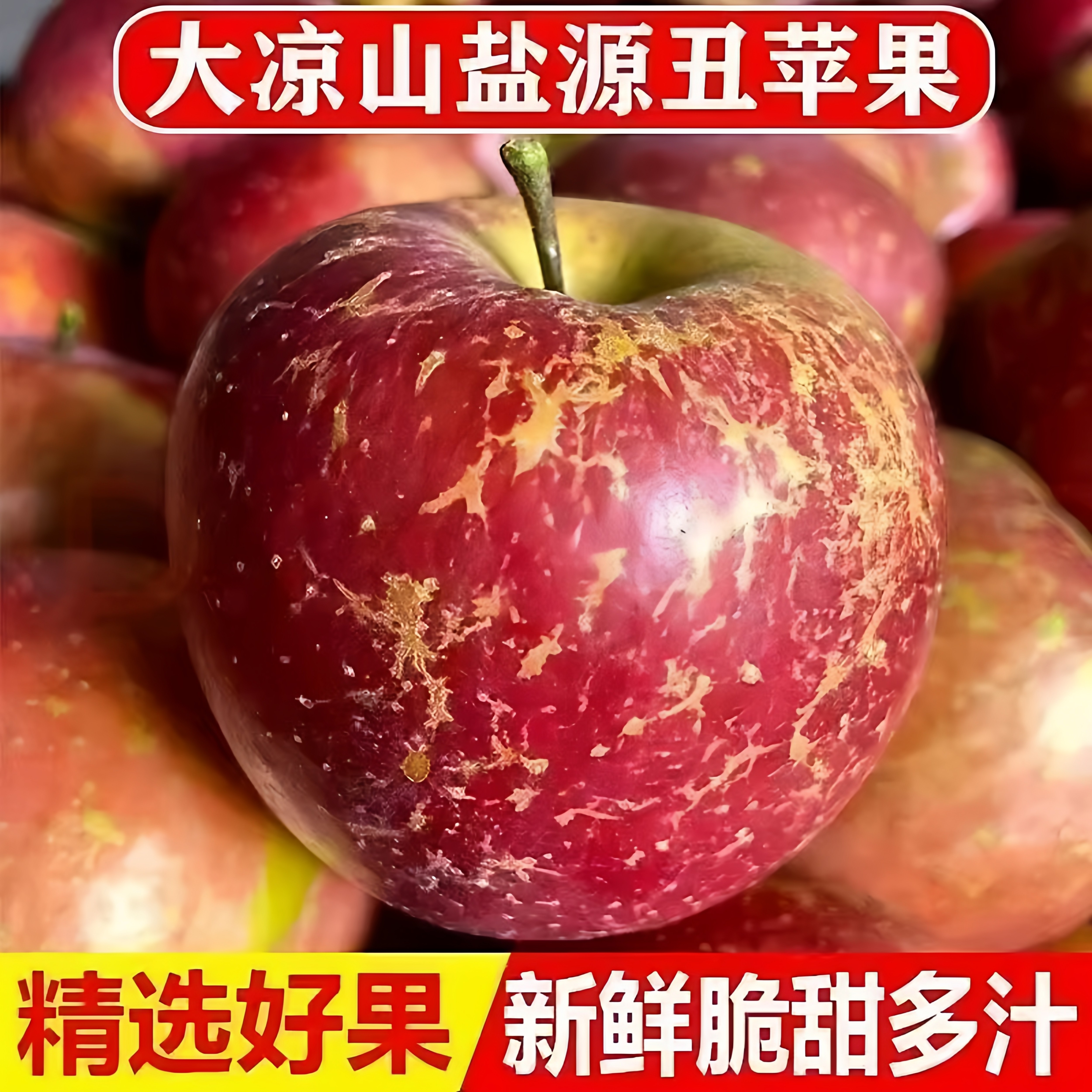 正宗昭通大凉山丑苹果当季新鲜水果整箱盐源红富士冰糖心苹果包邮