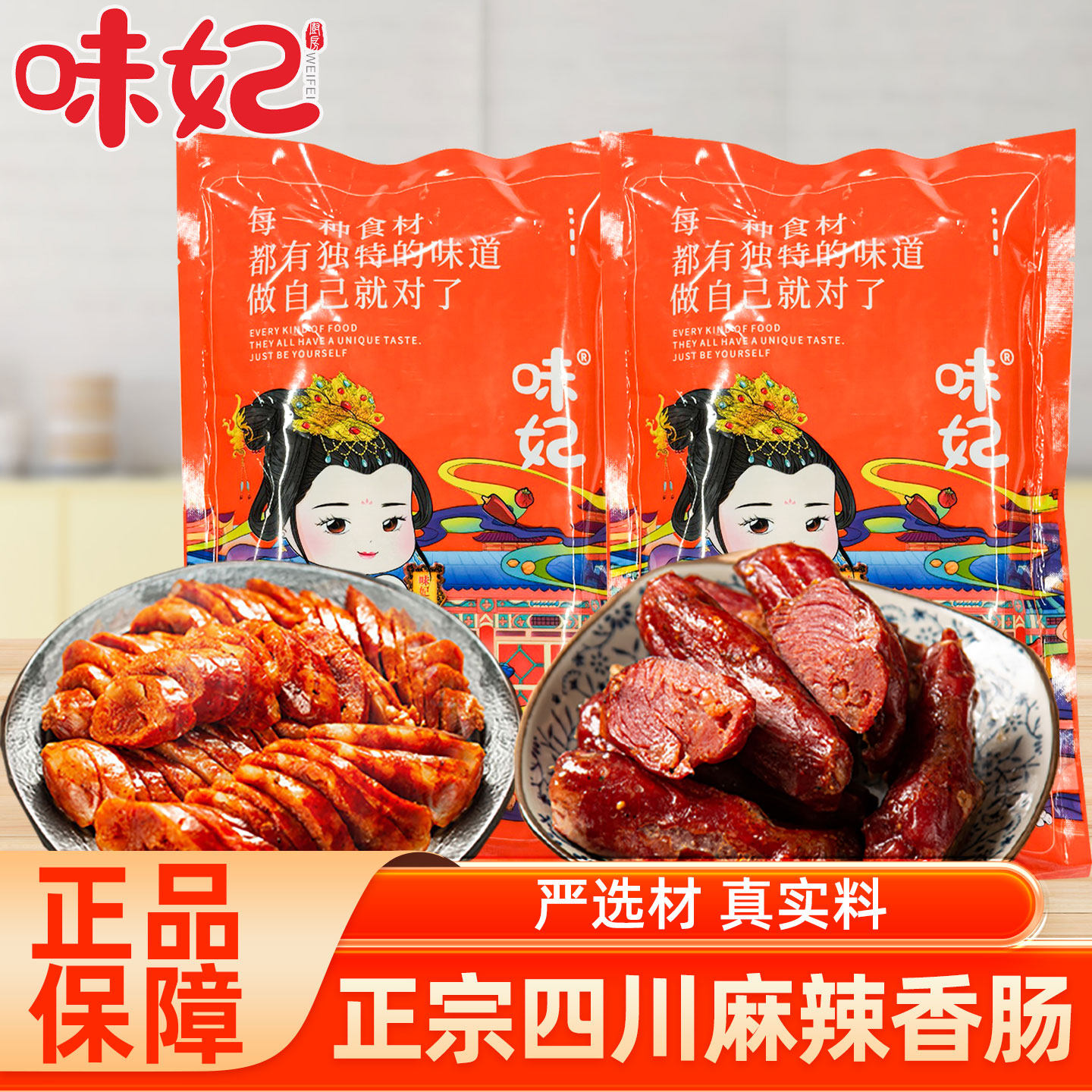 味妃四川烟熏麻辣香肠排骨香肠