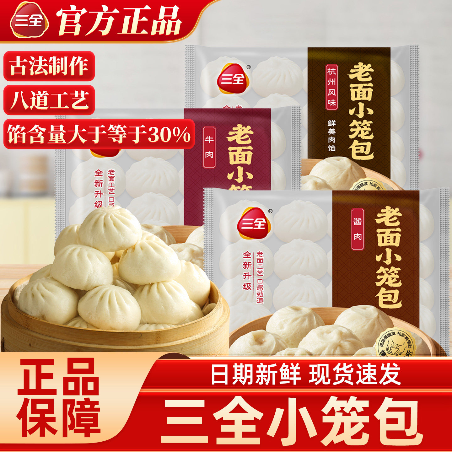 三全小笼包牛肉酱肉加热即食早点图片