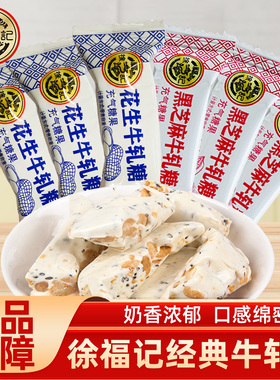 徐福记花生黑芝麻牛轧糖散装花生牛奶味芝麻味休闲小零食糖果