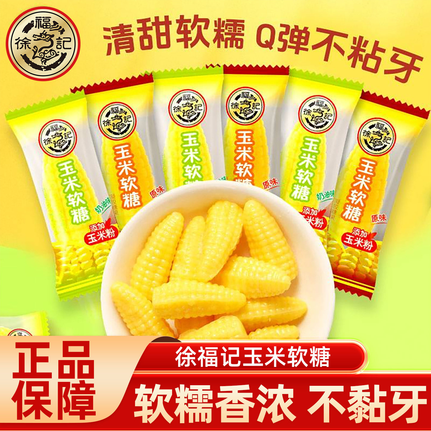 徐福记玉米软糖原味奶油味散装Q弹玉米休闲怀旧软糖小零食糖
