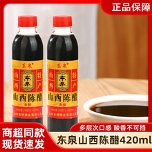 东泉山西陈醋420ml*24瓶装炒菜烹饪传统工艺山西特产商用整箱批发