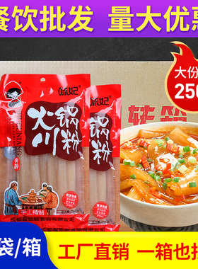四川火锅川粉商用250g*50宽粉川粉批发火锅宽粉条商用宽粉整箱