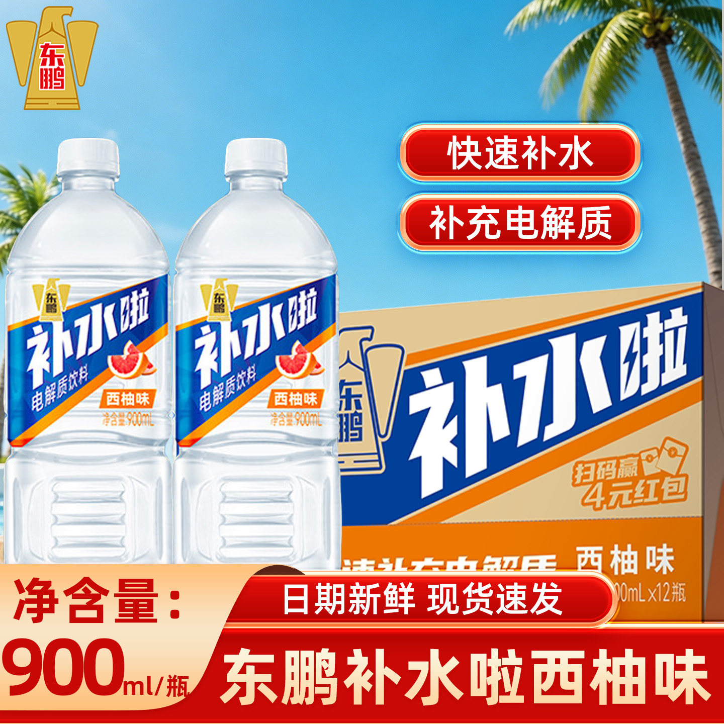 东鹏补水啦900ml大瓶装西柚味解渴电解质饮料运动健身补水饮料