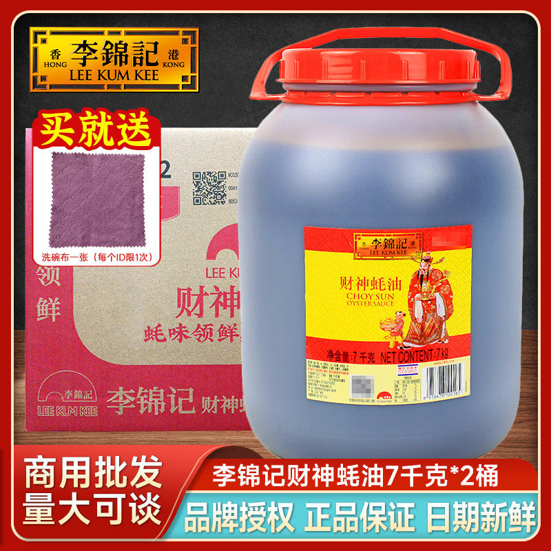 李锦记财神蚝油7kg*2大桶整箱餐饮装火锅烧烤腌料提鲜增味商用
