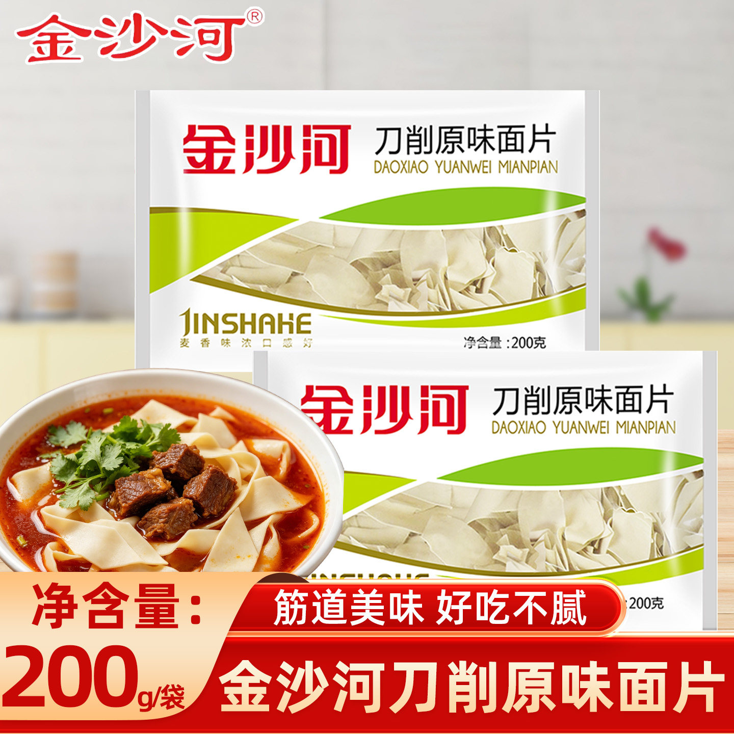 金沙河刀削原味面片200g面条干面皮早餐夜宵速食袋装家常火锅面片