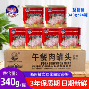 储备应急食品商用猪肉罐头整件 包邮 汇泉午餐肉罐头340g 24罐整箱