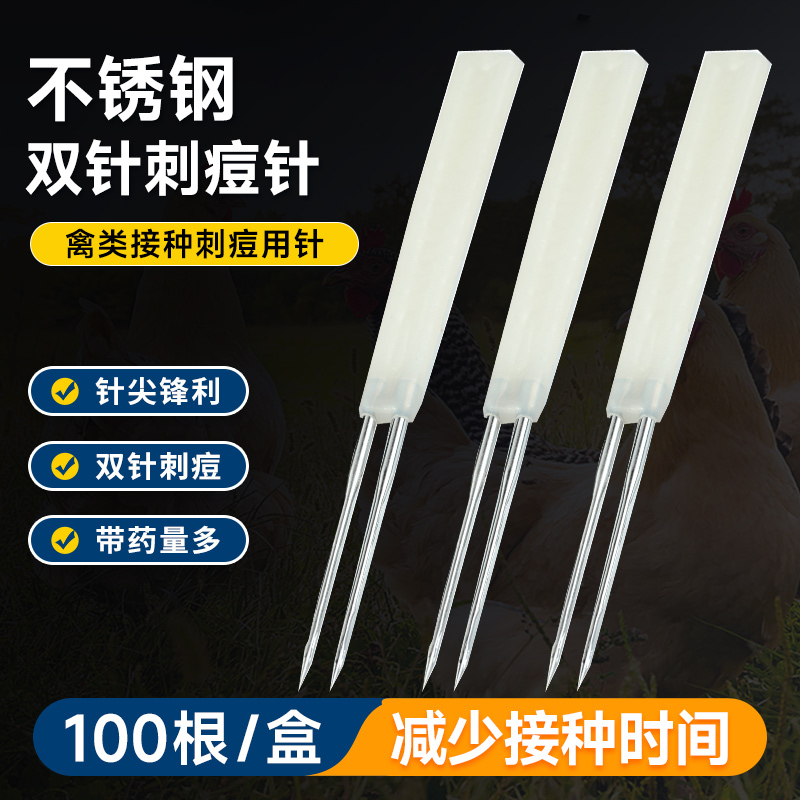鸡痘针刺痘针不锈钢双头刺种针