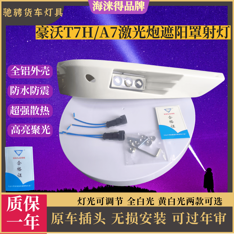 豪沃T7H改装加装遮阳罩射灯A7超亮激光炮示廓车顶灯遮阳板射灯