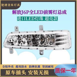 解放J6P前雾灯总成LED超亮J6P500/460/550雾灯改装前杠灯原厂配件