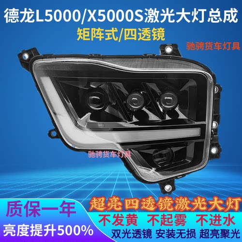 德龙L5000/X5000S大灯激光四透镜