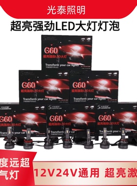 光泰G60高亮度LED灯泡12V24V小车货车通用LED大灯雾灯泡H1 H7 H4