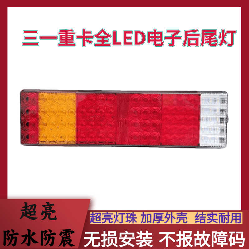 瑞麟三一重卡后尾灯总成超亮LED