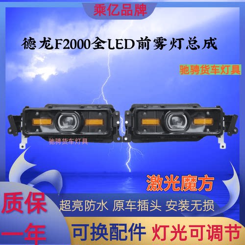 乘亿德龙F2000前雾灯激光魔方