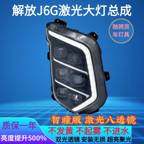 解放J6G前大灯总成超亮
