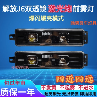 解放J6前雾灯激光爆闪四近四远