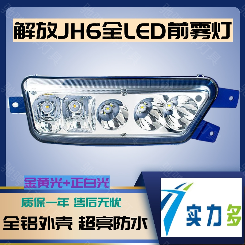 全LED超亮解放JH6雾灯总成实力多