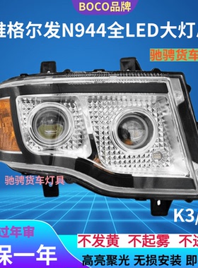 JAC江淮格尔发N944大灯总成超亮K3XK3WK3LK6LK6全LED双透镜前照灯