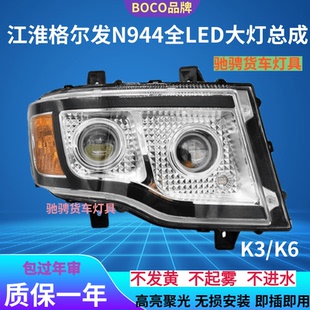 JAC江淮格尔发N944大灯总成超亮K3XK3WK3LK6LK6全LED双透镜前照灯