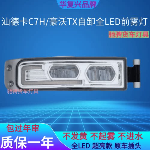BOCO品牌汕德卡C5H前雾灯LED灯珠