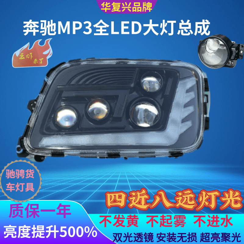 奔驰MP3前大灯总成超亮4141/3341/2644全LED前照灯原厂配件改装,汽车零部件/养护/美容/维保,大灯总成,淘宝优惠券,粉丝福利购,淘宝优惠卷