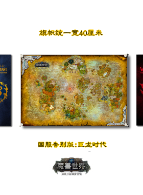 魔兽世界怀旧wow部落联盟旗帜艾泽拉斯直播间游戏海报挂画装饰画