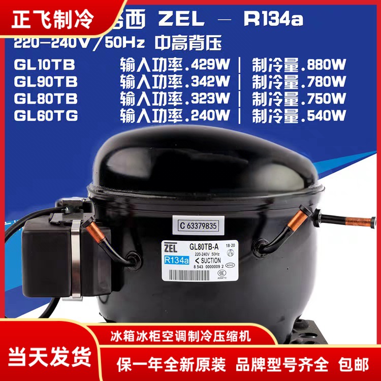 全新ZEL扎努西 GL10TB GL90TB GL80TB GL60TG 高背压R134A压缩机