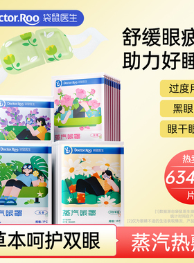 袋鼠医生蒸汽眼罩热敷遮光眼贴男女午休睡眠学生护眼睡觉蒸气眼罩