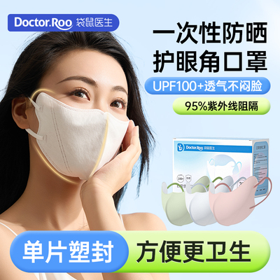 袋鼠医生UPF100+防晒一次性口罩