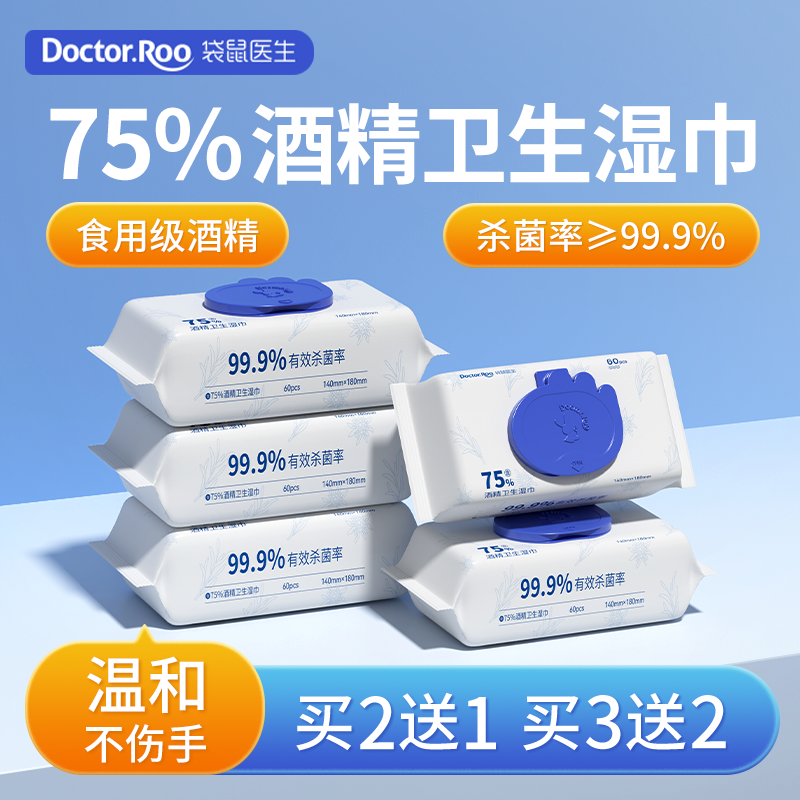 袋鼠医生75度酒精消毒湿巾杀菌湿纸巾杀菌专用家庭办公专用实惠装