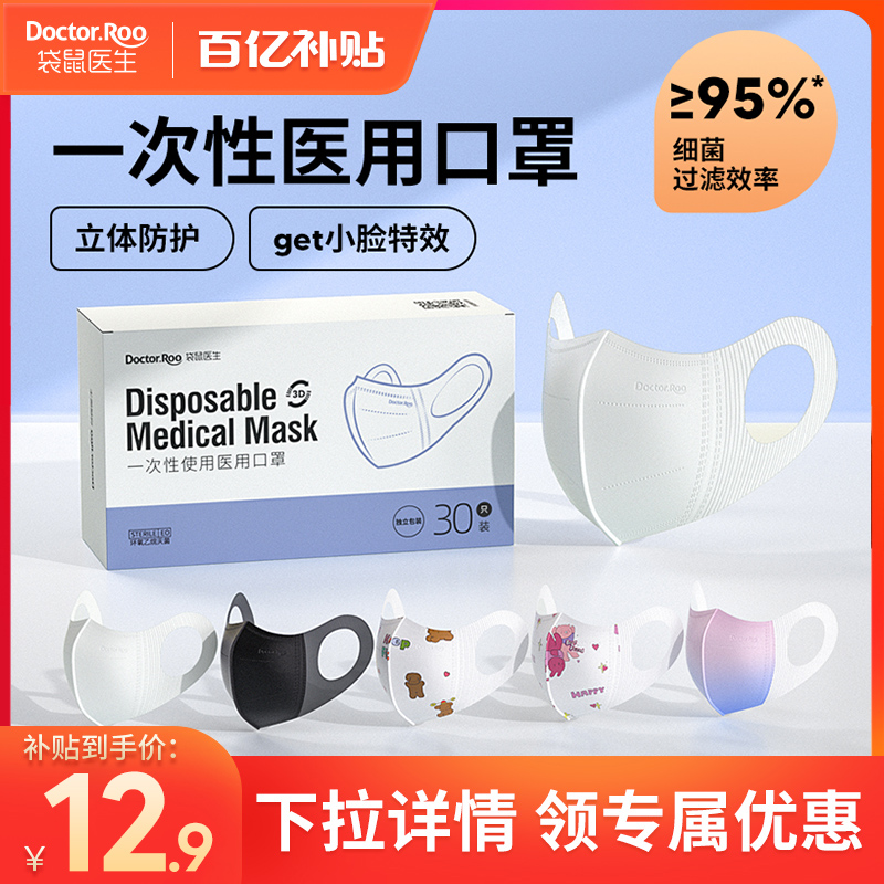 袋鼠医生成人口罩女高颜值3D立体透气一次性医疗正规医用独立包装