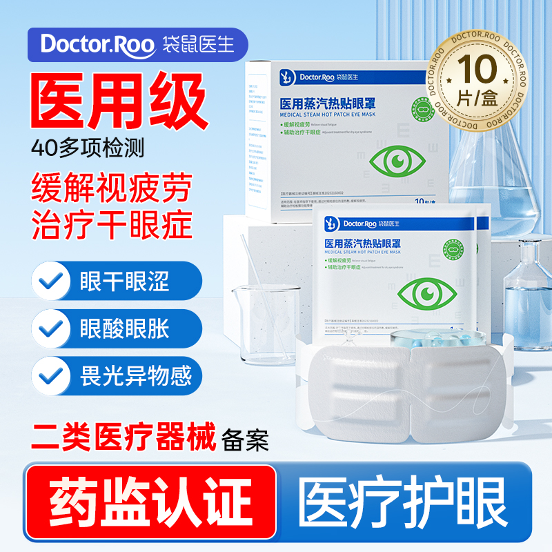 袋鼠医生医用蒸汽眼罩缓解眼疲劳