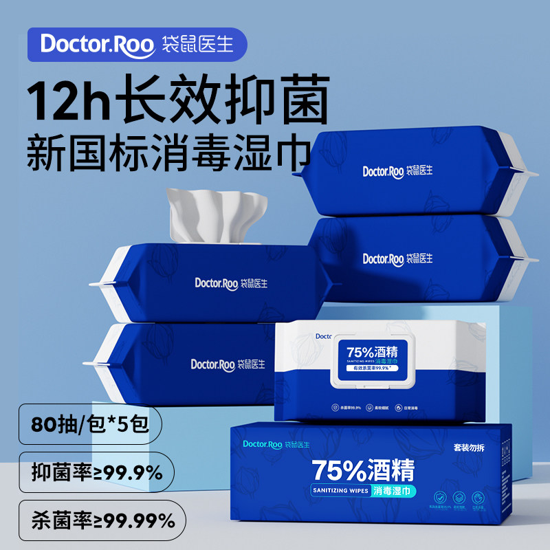 袋鼠医生酒精湿巾75度消毒抑菌湿纸巾杀菌专用家庭大包装80抽*5包