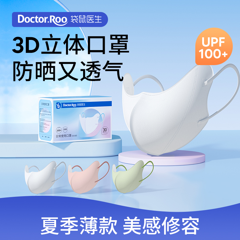 袋鼠医生UPF100+防晒一次性口罩