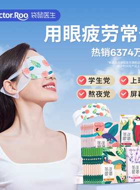 袋鼠医生蒸汽眼罩舒缓眼疲劳眼贴热敷贴发热午休睡眠睡觉遮光蒸气