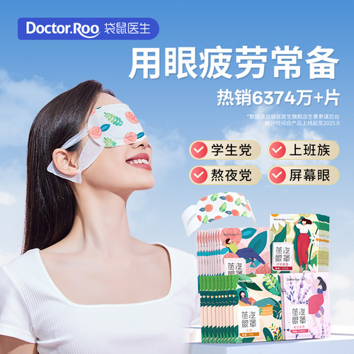 舒缓眼疲劳蒸汽眼罩袋鼠医生热敷