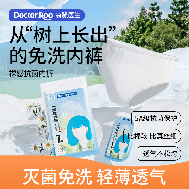 袋鼠医生裸感5A级抗菌一次性内裤女产妇月子旅行出差无菌免洗日抛