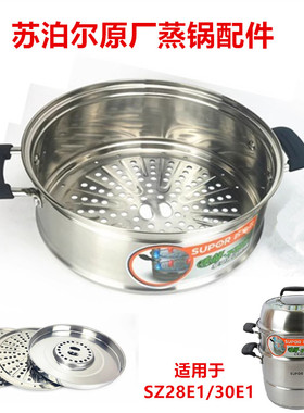 苏泊尔不锈钢蒸锅原厂锅盖SZ26/28/30E1正品配件盖子蒸格加厚家用